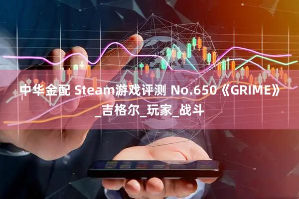 中华金配 Steam游戏评测 No.650《GRIME》_吉格尔_玩家_战斗