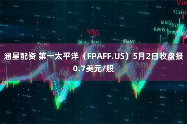 涵星配资 第一太平洋（FPAFF.US）5月2日收盘报0.7美元/股
