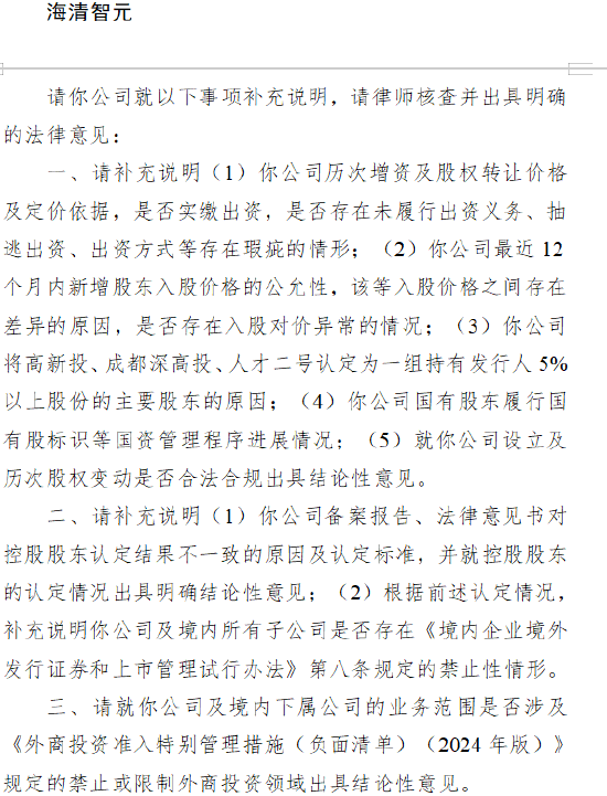 广盛网  海清智元港股IPO收证监会反馈意见：历次增资及股权转让是否存在未履行出资义务、抽逃出资等瑕疵情形